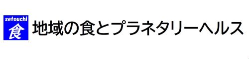 地域の食とプラネタリーヘルス